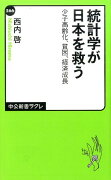 統計学が日本を救う