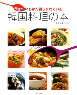 韓国でいちばん親しまれている韓国料理の本の表紙