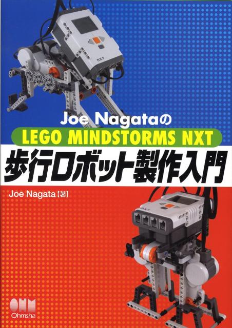 Joe NagataのLego Mindstorms NXT歩行ロボット製作入門 Joe Nagata