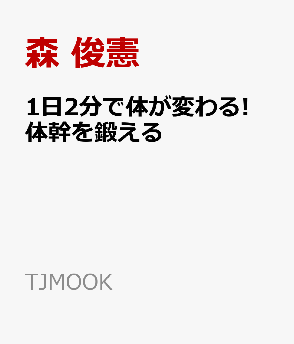 1日2分で体が変わる! 体幹を鍛える