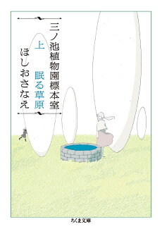 三ノ池植物園標本室 上 眠る草原の表紙