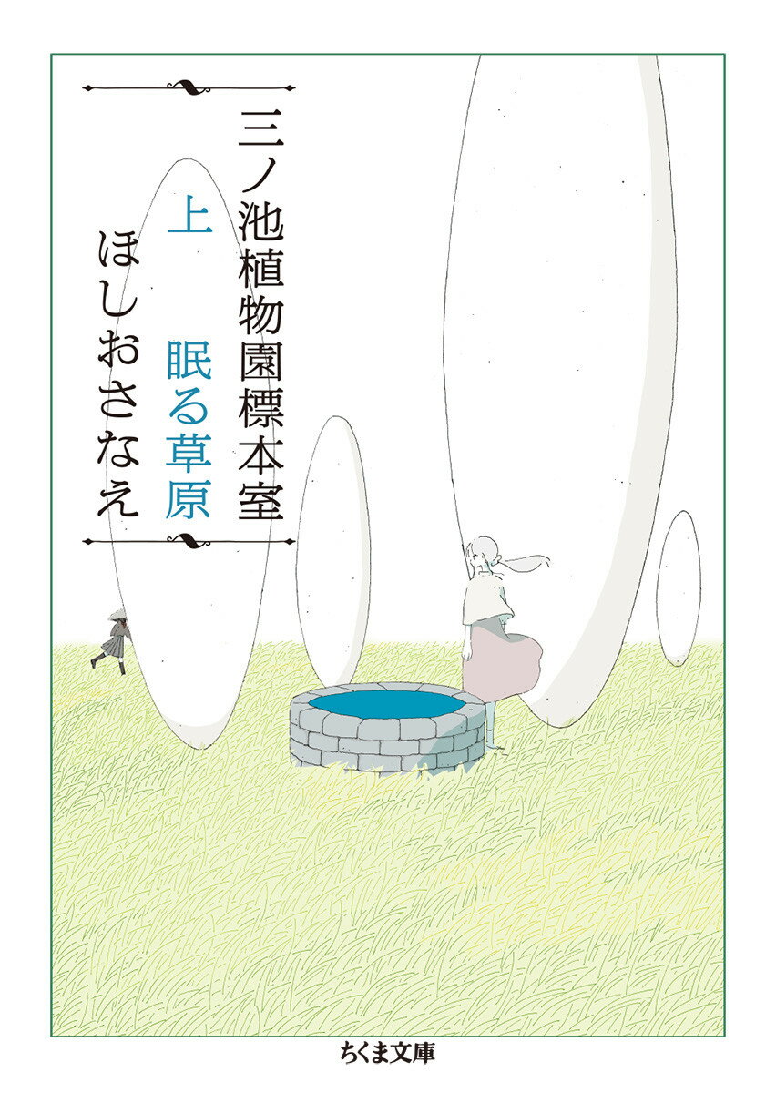 三ノ池植物園標本室　上　眠る草原 （ちくま文庫　ほー26-1） [ ほしお さなえ ]