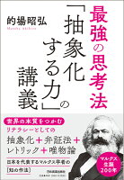 【謝恩価格本】最強の思考法「抽象化する力」の講義