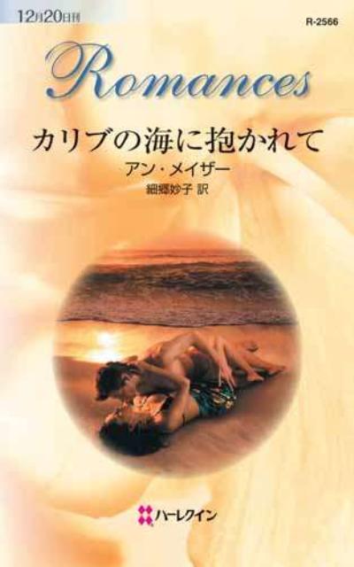 カリブの海に抱かれて