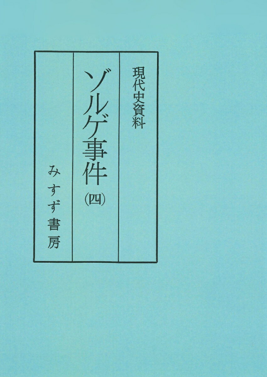 ゾルゲ事件 4 普及版 （現代史資料） [ 石堂清倫 ]