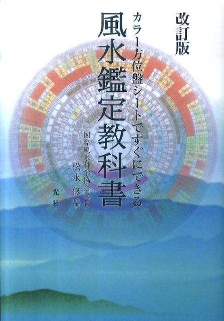 風水鑑定教科書改訂版