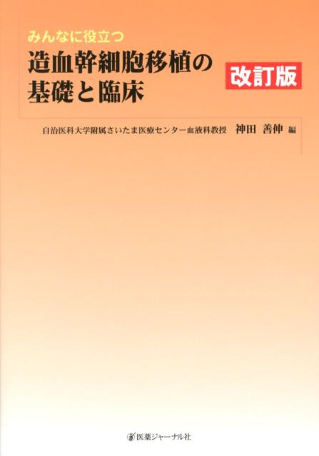 みんなに役立つ造血幹細胞移植の基礎と臨床　改訂版