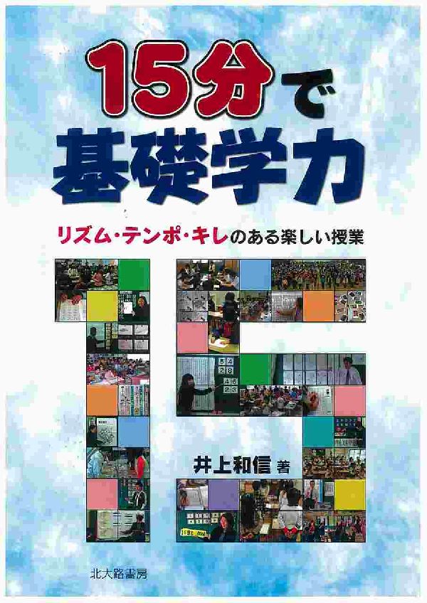 リズム・テンポ・キレのある楽しい授業 井上和信 北大路書房ジュウゴフン デ キソ ガクリョク イノウエ,カズノブ 発行年月：2007年07月 ページ数：100p サイズ：単行本 ISBN：9784762825668 井上和信（イノウエカズノブ） 昭和54年福岡県筑紫郡那珂川町立安徳北小学校で教職をスタート。平成7年福岡県教育委員会指導主事。平成13年那珂川町立安徳小学校教頭。平成14年福岡県教育センター（総括）主任指導主事。平成16年福岡県糟屋郡宇美町立原田小学校校長（本データはこの書籍が刊行された当時に掲載されていたものです） 第1章　先生わかりません（子どもからー先生わかりません／先生からー教えていいのでしょうか　ほか）／第2章　学びの基盤づくり（“学びの基盤づくり”の授業とは／取り組みの成果　ほか）／第3章　学びの基盤づくり授業例（“学びの基盤づくり”の授業）／第4章　学びの基盤づくりを支える学校体制（学校のシステム／ロスをなくす授業の型　ほか） 本 人文・思想・社会 教育・福祉 教育