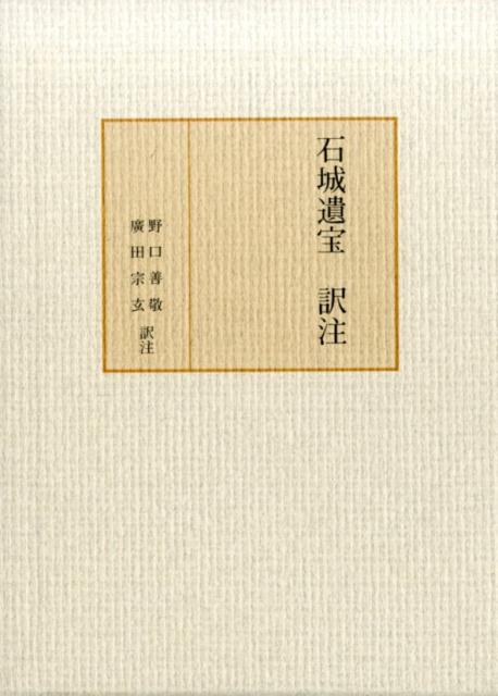 石城遺宝訳注