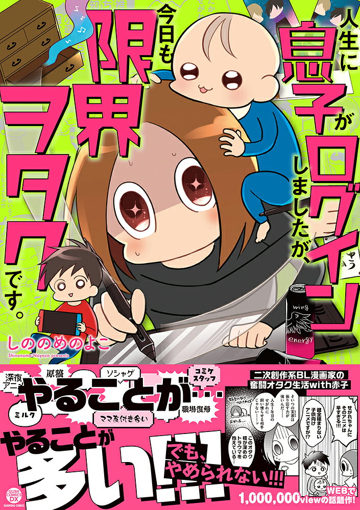 人生に息子がログインしましたが、今日も限界ヲタクです。 （GUSH　COMICS　DX） [ しののめのよこ ]
