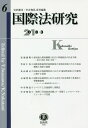 岩沢 雄司 中谷 和弘 信山社出版コクサイホウケンキュウダイロクゴウ イワサワ ユウジ ナカタニ カズヒロ 発行年月：2018年03月06日 予約締切日：2018年02月28日 ページ数：132p サイズ：全集・双書 ISBN：9784797265668 岩沢雄司（イワサワユウジ） 東京大学大学院法学政治学研究科教授 中谷和弘（ナカタニカズヒロ） 東京大学大学院法学政治学研究科教授（本データはこの書籍が刊行された当時に掲載されていたものです） 経済協力開発機構（OECD）事務総長の任命手続ー策定の経緯、概要と評価／国際刑事裁判所規程制度の実効的実現のための訴追戦略と国家の義務／国連安全保障理事会における「補完性原則」の可能性に関する覚書／国際司法裁判所における近年の付託事件の多様化と管轄権審理ーマーシャル諸島事件を中心に／シベリア上空通過料と国際法／“資料”「共同経済活動」の一形態としてのバーゼル・ミュールーズ空港 本 人文・思想・社会 法律 法律