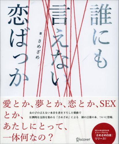 【初回限定　特典ステッカー付き】誰にも言えない恋ばっか