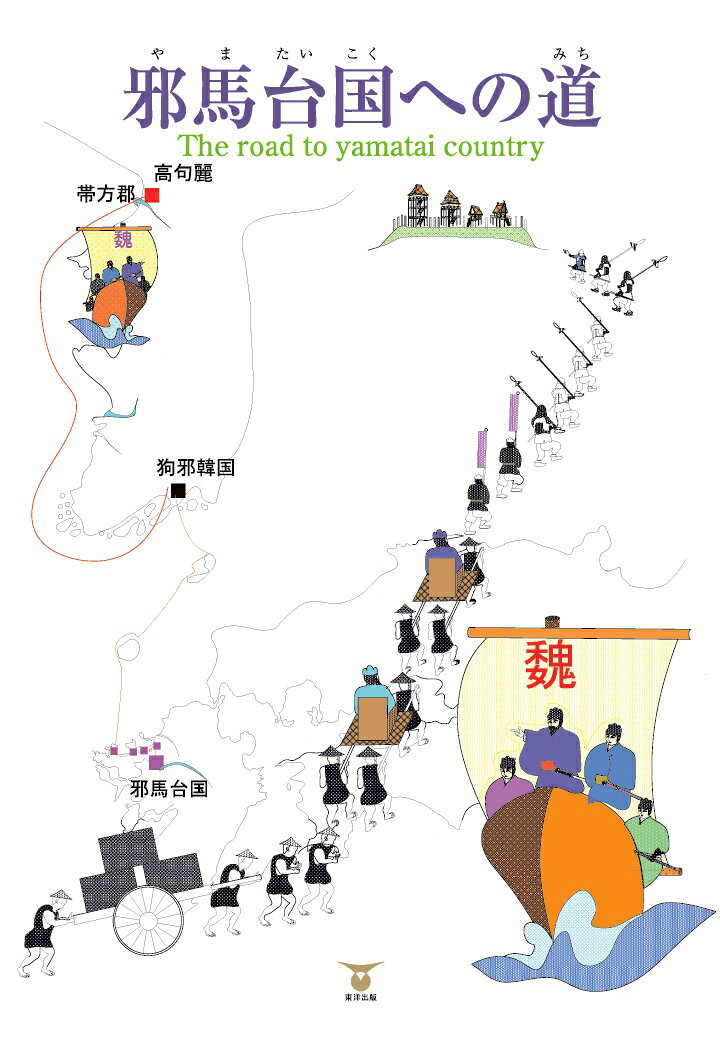 【POD】邪馬台国への道