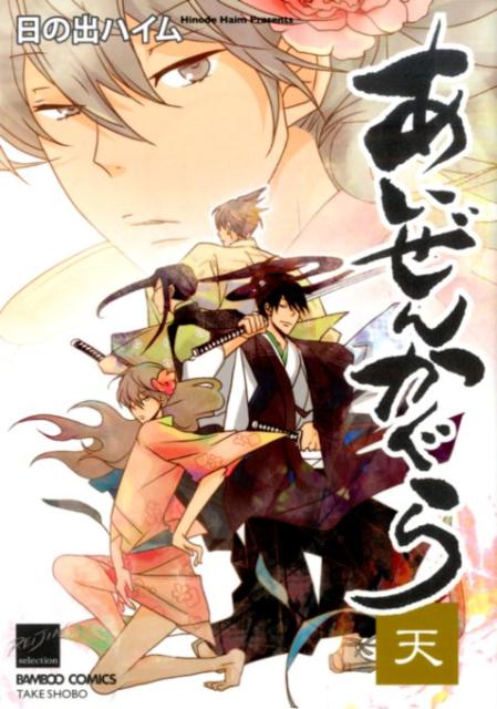 あいぜんかぐら（天の巻）