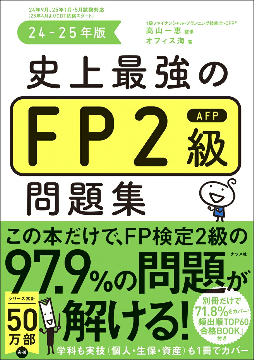 史上最強のFP2級AFP問題集 24-25年版