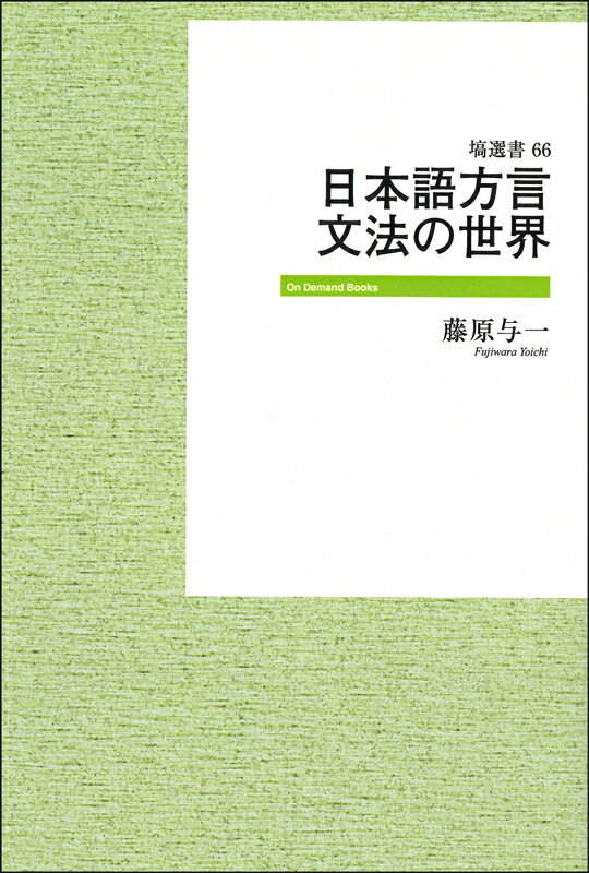OD＞日本語方言文法の世界OD版