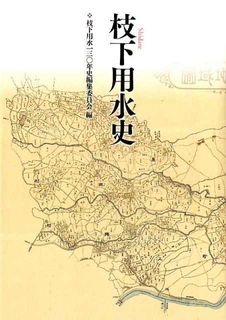 枝下用水史