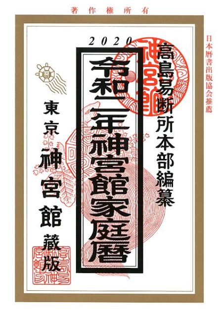 神宮館家庭暦（令和2年版）