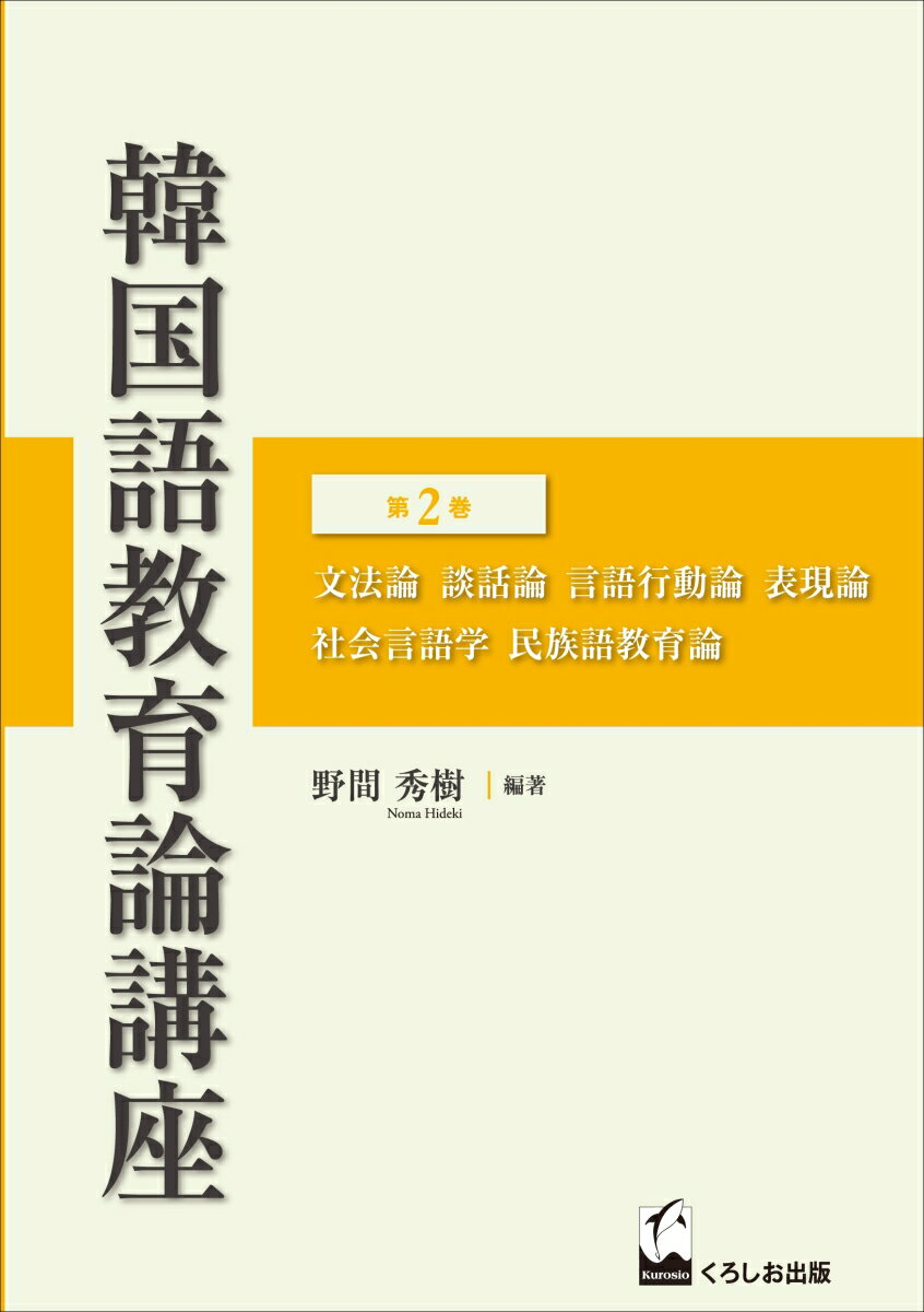 Yearbook, Data Collection - 韓国語教育論講座（第2巻） [ 野間秀樹 ]