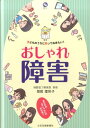 おしゃれ障害 子どものうちに知っておきたい！ （健康ハッピーシリーズ） [ 岡村 理栄子 ]