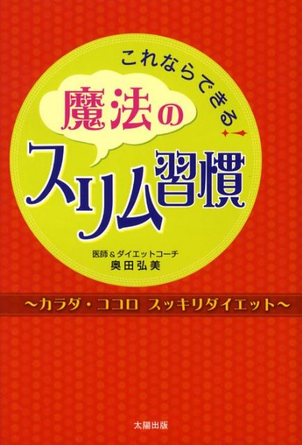 スリム習慣は誰でも簡単に身につけられる！「苦しいダイエットを続けてるのに、どうして痩せないの？」「なぜあの人は、いつもスリムで、太らないの？」その答えは、彼らの生活に隠された「スリム習慣」にあった。