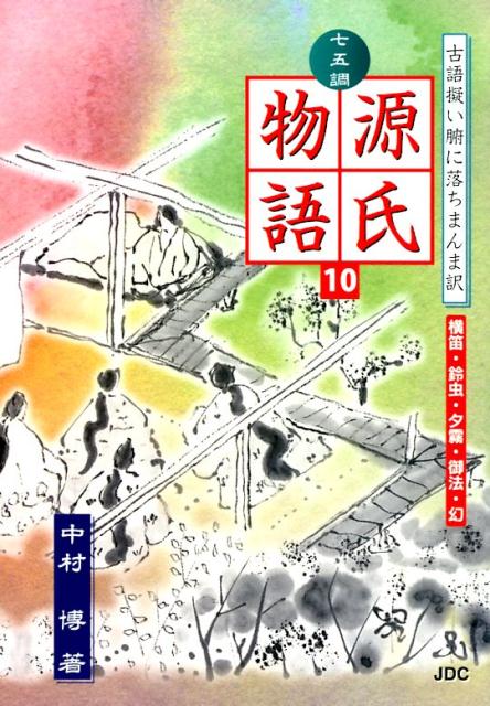 七五調源氏物語（10）