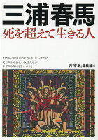 三浦春馬 死を超えて生きる人