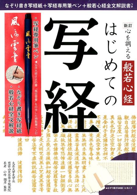 心を調える般若心経はじめての写経新訂