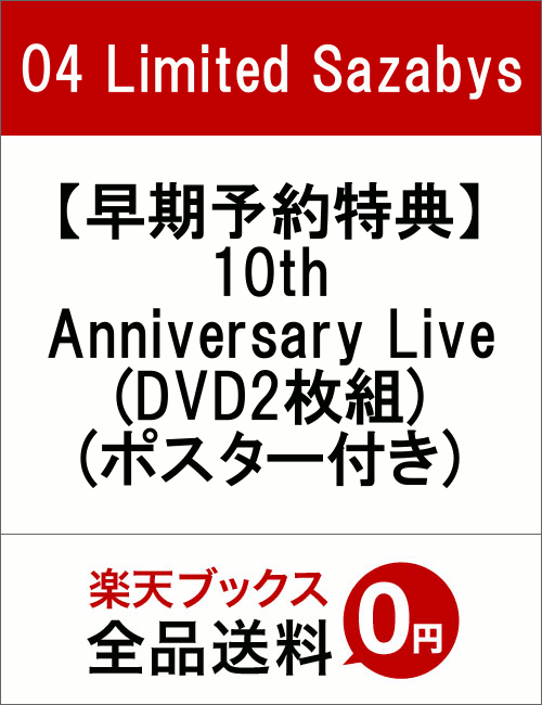 【早期予約特典】10th Anniversary Live(DVD2枚組)(ポスター付き)