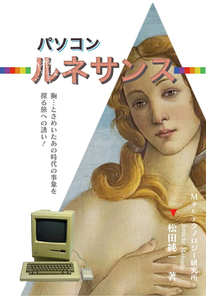 【POD】パソコン・ルネサンス