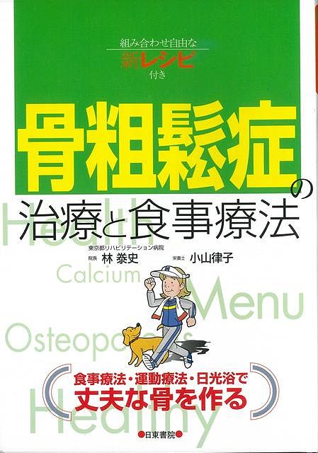 【バーゲン本】骨粗鬆症の治療と食事療法ー組み合わせ自由な新レシピ付き
