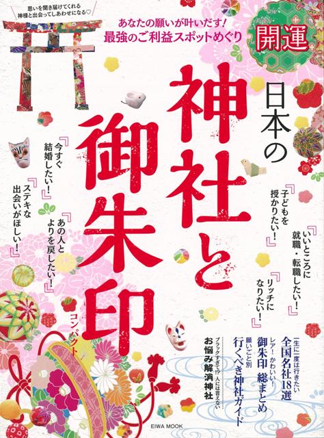 【バーゲン本】開運日本の神社と御朱印　コンパクト