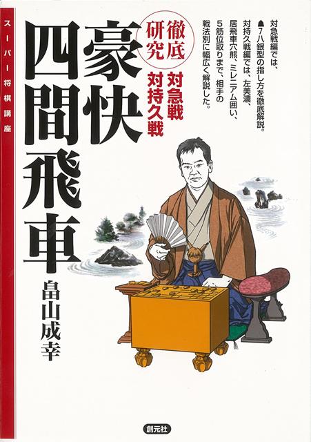 対急戦編では、先手7八銀型の指し方を徹底解説。対持久戦編では、左美濃、居飛車穴熊、ミレニアム囲い、5筋位取りまで、相手の戦法別に幅広く解説した。