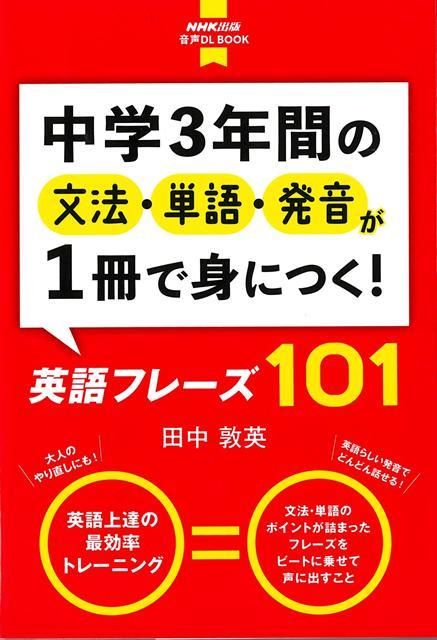 【バーゲン本】中学3年間の文法・単語・発音が1冊で身につく！英語フレーズ101-音声DL　BOOK