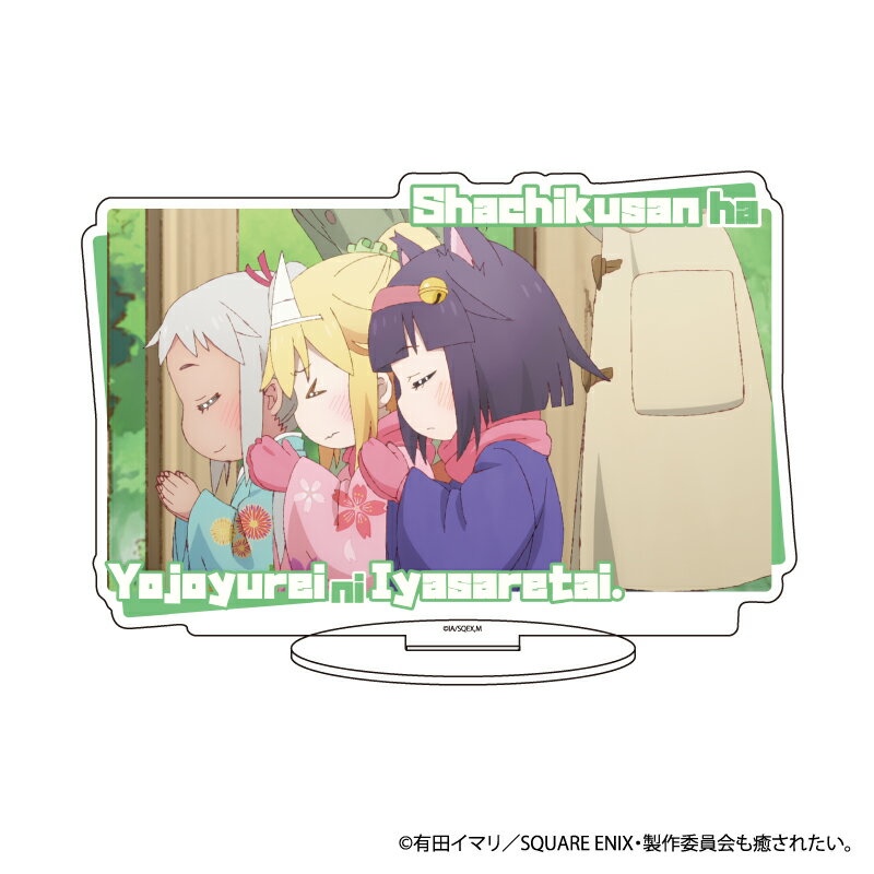 キャラアクリルフィギュア「社畜さんは幼女幽霊に癒されたい。」09/デザインF(場面写イラスト)【グッズ】