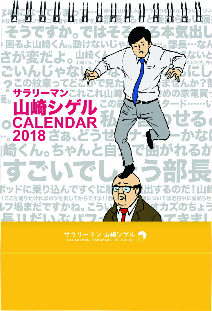 サラリーマン山崎シゲル 卓上週めくりカレンダー（山崎） BM12057 （2018年版カレンダー）