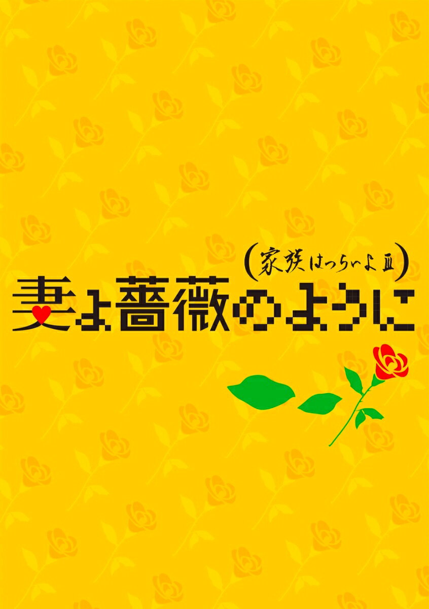妻よ薔薇のように 家族はつらいよIII 豪華版【Blu-ray】 [ 橋爪功 ]