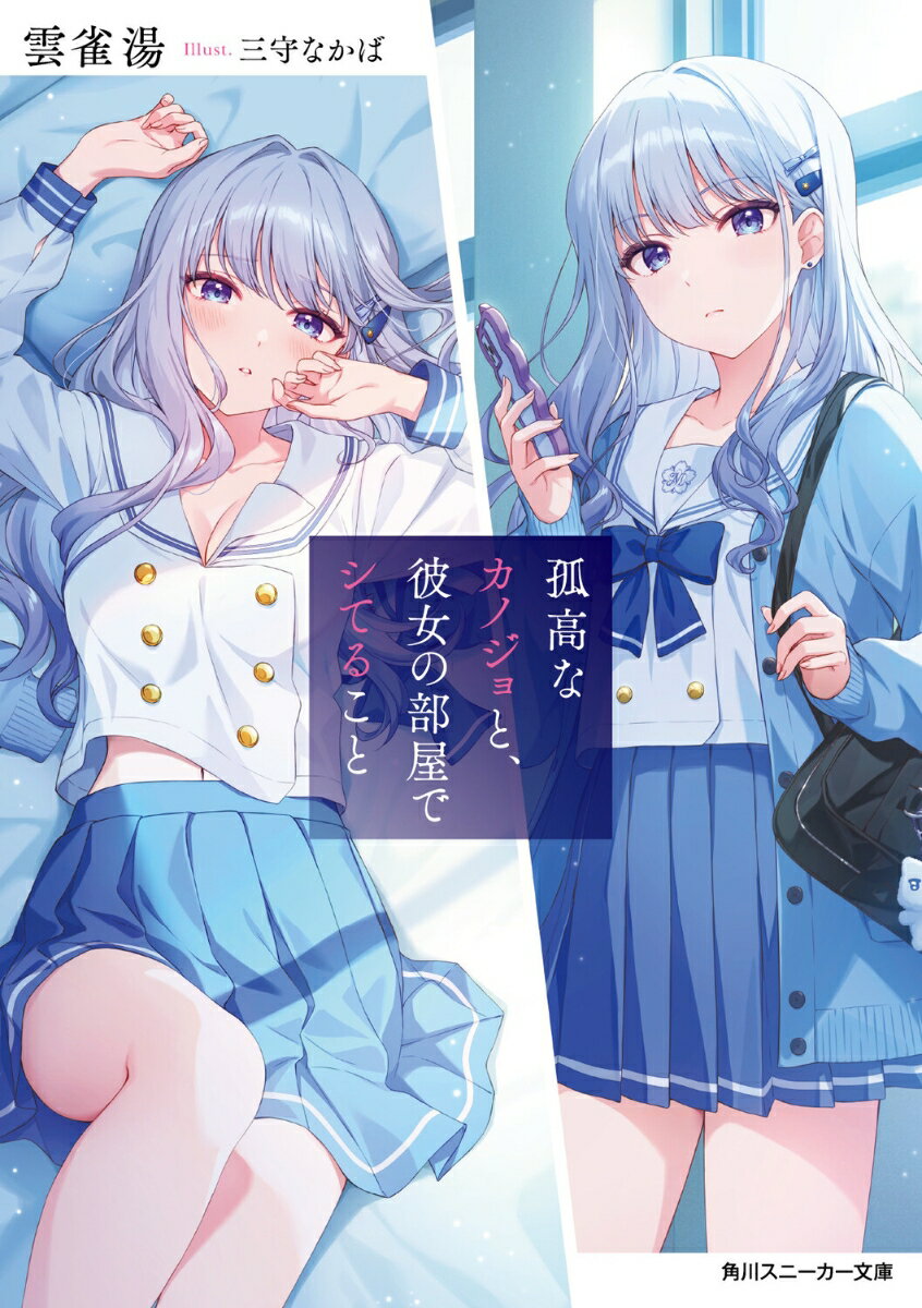 孤高なカノジョと、彼女の部屋でシてること （角川スニーカー文庫） [ 雲雀湯 ]