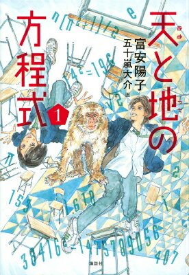 天と地の方程式　1 