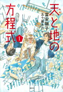 天と地の方程式　1