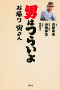 男はつらいよ　お帰り　寅さん