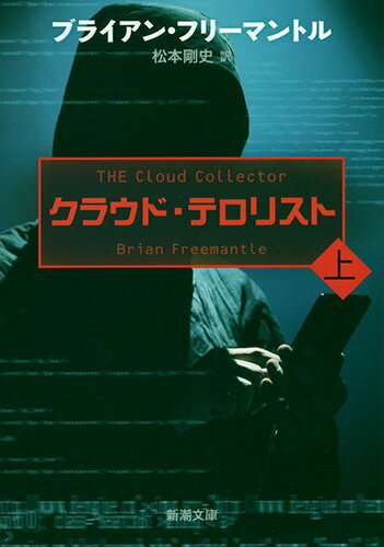 クラウド・テロリスト（上）