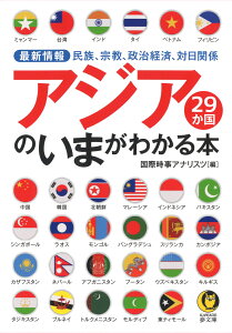 最新情報　アジア29か国のいまがわかる本 （KAWADE夢文庫）