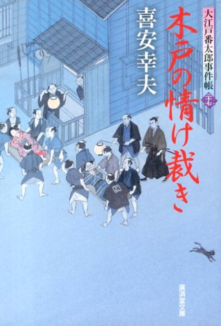 木戸の情け裁き 大江戸番太郎事件帳27 （廣済堂文庫） [ 