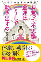 お金って不思議。金運はこうして動き出すの