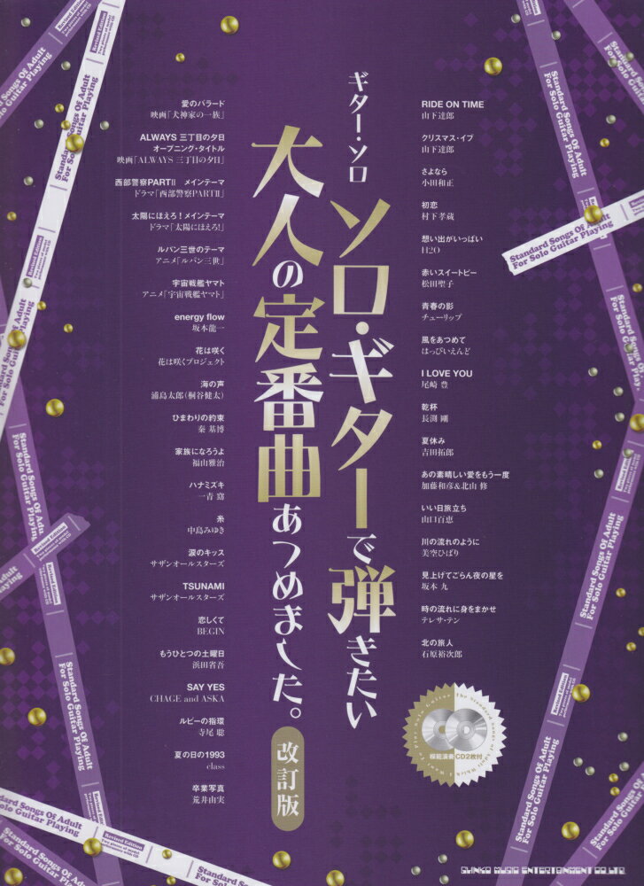 ソロ・ギターで弾きたい大人の定番曲あつめました。改訂版