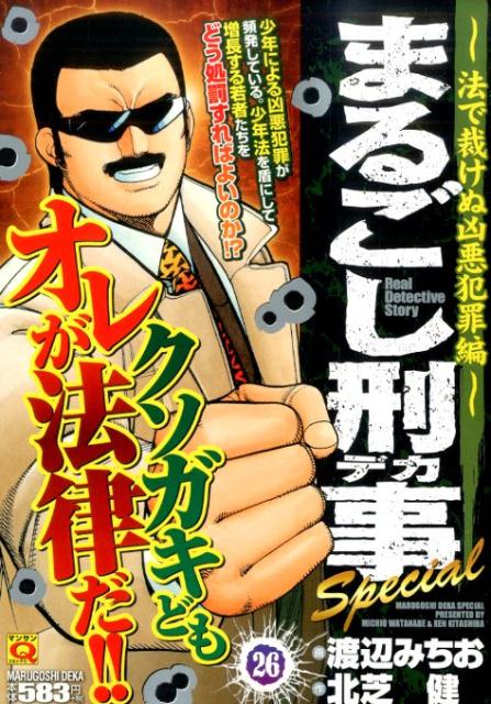 まるごし刑事Special 26巻
