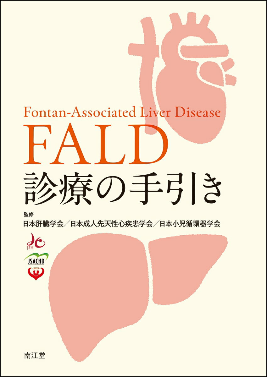 FALD診療の手引き