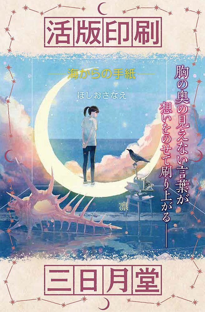 活版印刷三日月堂　海からの手紙