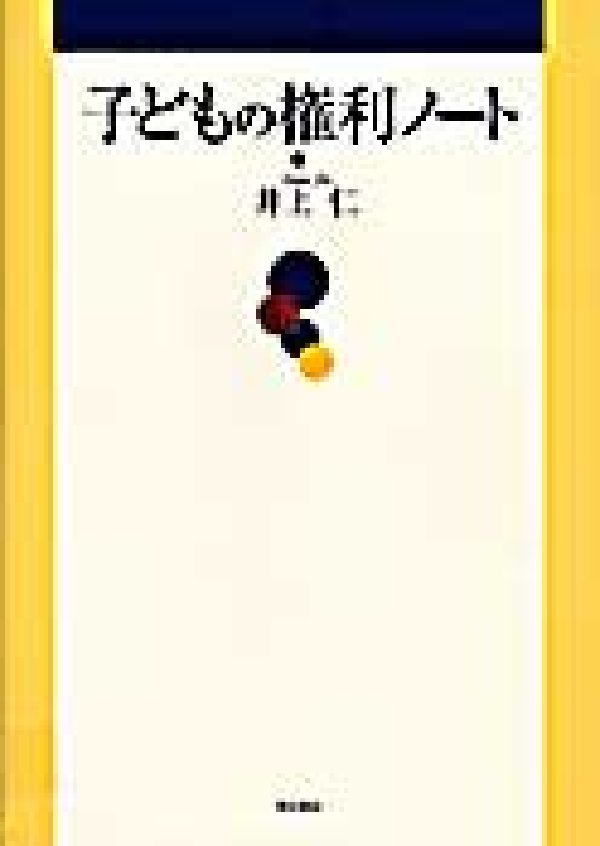 子どもの権利ノート